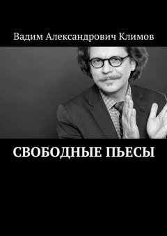 Вадим Климов - Свободные пьесы