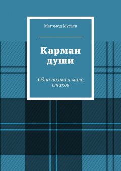 Магомед Мусаев - Карман души. Одна поэма и мало стихов