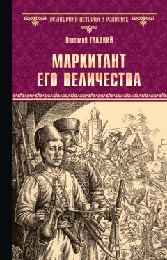 Виталий Гладкий - Маркитант Его Величества