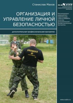 Станислав Махов - Организация и управление личной безопасностью. Дополнительная профессиональная программа