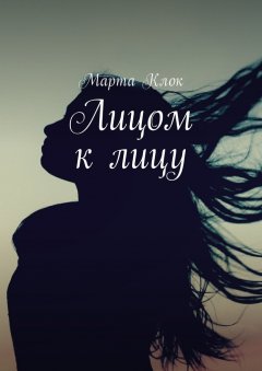 Марта Клок - Лицом к лицу