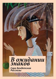 Сара Бендетская - В ожидании знаков. Рассказы