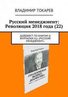 Владимир Токарев - Русский менеджмент: Революция 2018 года (22). Дайджест по книгам и журналам КЦ «Русский менеджмент»