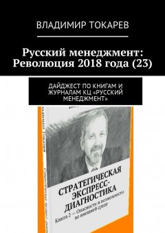 Владимир Токарев - Русский менеджмент: Революция 2018 года (23). Дайджест по книгам и журналам КЦ «Русский менеджмент»