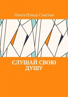 Ольга Птица Счастья - Слушай Свою Душу