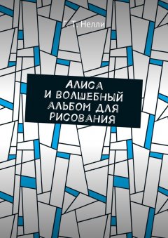 Г. Т. Нелли - Алиса и волшебный альбом для рисования