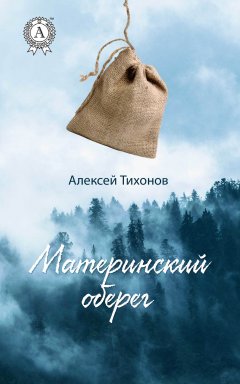 Алексей Тихонов - Материнский оберег