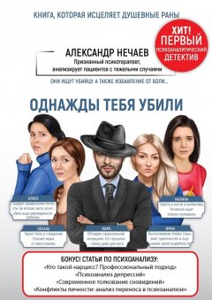 Александр Нечаев - Однажды тебя убили