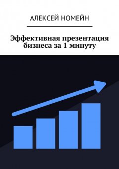 Алексей Номейн - Эффективная презентация бизнеса за 1 минуту