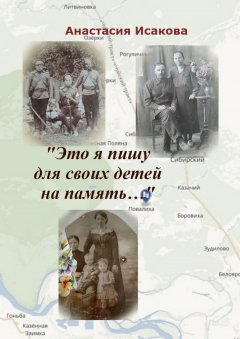 Анастасия Исакова - «Это я пишу для своих детей на память…»