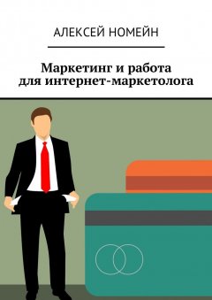 Алексей Номейн - Маркетинг и работа для интернет-маркетолога