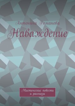 Антонина Романова - Наваждение. Мистические повести и рассказы