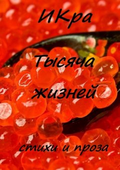 ИКра - Тысяча жизней