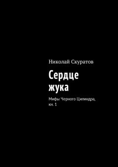 Николай Скуратов - Сердце жука. Мифы Черного Цилиндра, кн. 1