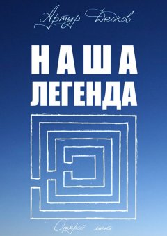 Артур Дедков - Наша легенда
