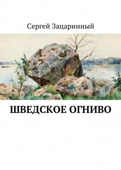 Сергей Зацаринный - Шведское огниво. Исторический детектив