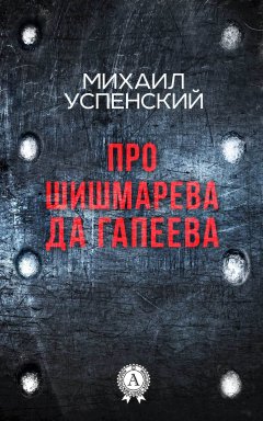 Михаил Успенский - Про Шишмарёва да Гапеева