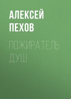 Алексей Пехов - Пожиратель душ