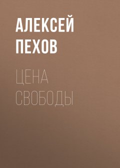 Алексей Пехов - Цена свободы