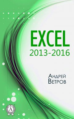 Андрей Ветров - Excel 2013—2016