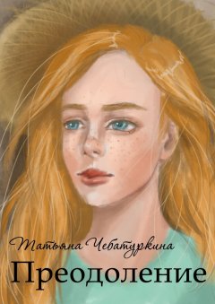 Татьяна Чебатуркина - Преодоление