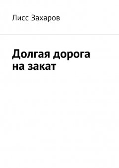 Лисс Захаров - Долгая дорога на закат