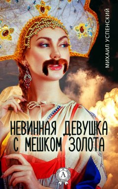 Михаил Успенский - Невинная девушка с мешком золота