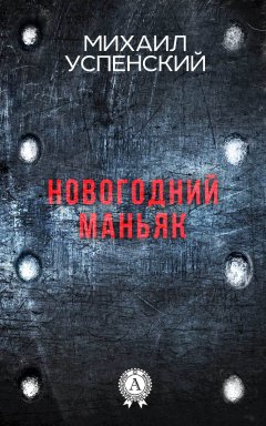 Михаил Успенский - Новогодний маньяк