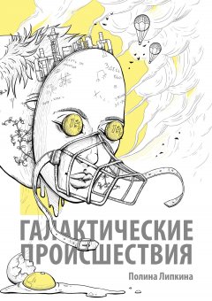 Полина Липкина - Галактические происшествия (сборник)