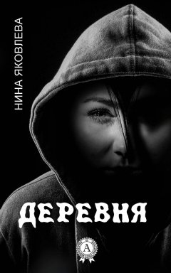 Нина Яковлева - Деревня