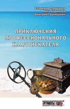 Владимир Порываев - Приключения профессионального кладоискателя