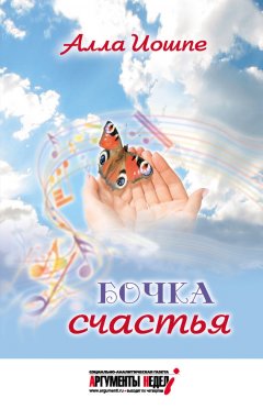 Алла Иошпе - Бочка счастья (сборник)