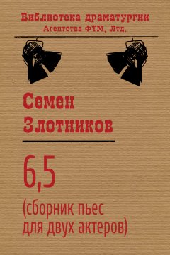 Семен Злотников - 6,5 (сборник пьес для двух актеров)