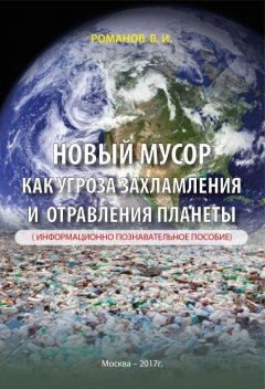Вадим Романов - Новый мусор как угроза захламления и отравления планеты