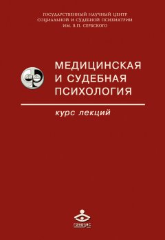 Коллектив авторов - Медицинская и судебная психология