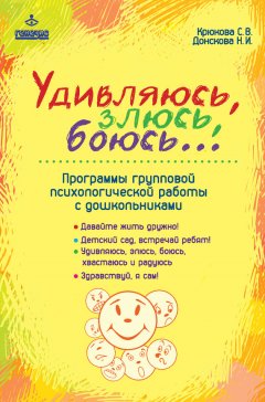 Светлана Крюкова - Удивляюсь, злюсь, боюсь… Программы групповой психологической работы с дошкольниками