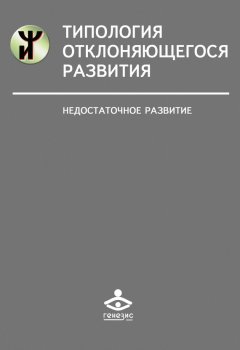 Наталья Семаго - Типология отклоняющегося развития. Недостаточное развитие