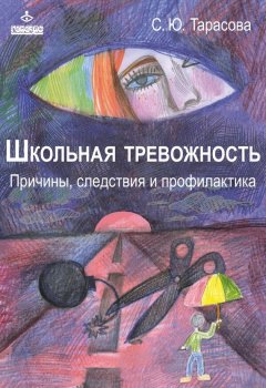 Софья Тарасова - Школьная тревожность: причины, следствия и профилактика