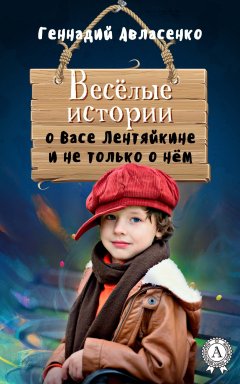 Геннадий Авласенко - Весёлые истории о Васе Лентяйкине и не только о нём