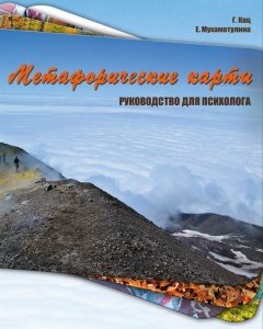 Екатерина Мухаматулина - Метафорические карты. Руководство для психолога