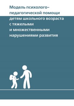 И. Долотова - Модель психолого-педагогической помощи детям школьного возраста с тяжелыми и множественными нарушениями развития