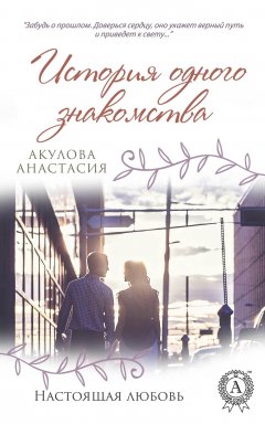 Анастасия Акулова - История одного знакомства