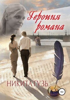 Никита Гузь - Героиня романа