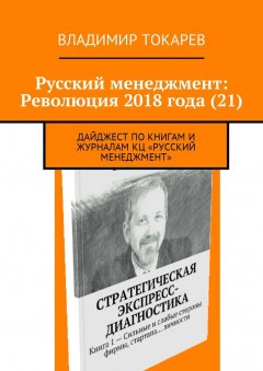 Владимир Токарев - Русский менеджмент: Революция 2018 года (21). Дайджест по книгам и журналам КЦ «Русский менеджмент»