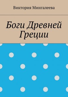 Виктория Мингалеева - Боги Древней Греции