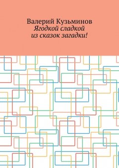 Валерий Кузьминов - Ягодкой сладкой из сказок загадки!