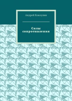 Андрей Кокоулин - Силы сопротивления