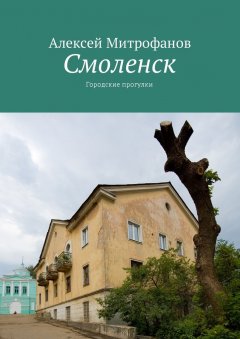 Алексей Митрофанов - Смоленск. Городские прогулки