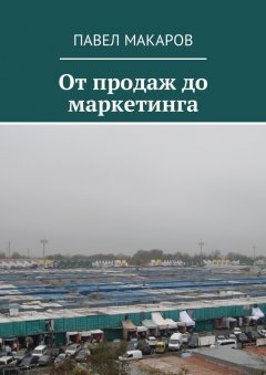 Павел Макаров - От продаж до маркетинга