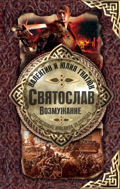 Юлия Гнатюк - Святослав. Возмужание